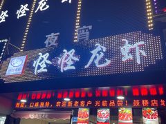 -怪怪龙虾·澳洲蓝龙王·深夜食堂(惊驾路店)