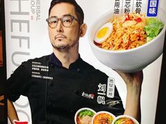 -和府捞面(天河领展广场店)