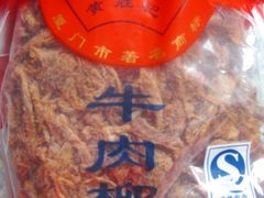 牛肉柳-黄胜记鼓浪屿肉松店(龙头路店)