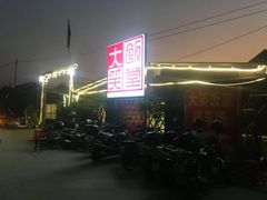 -大笑饭堂(甲子桥店)