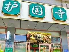 门面-护国寺小吃店(红莲南路店)
