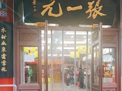 -张一元(总店)