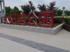 -太阳宫公园