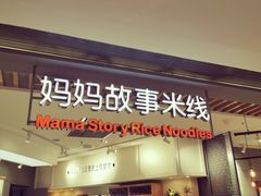 门面-妈妈故事米线(市府恒隆店)