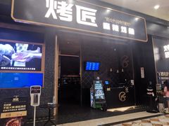 门面-烤匠麻辣烤鱼(环球中心店)