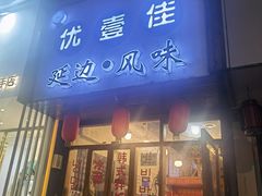 门面-优壹佳·延边朝鲜族料理(中山北路店)