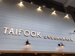 -TAIFORKS 大福食堂·山葵烤肉料理·拌饭(宝安店)