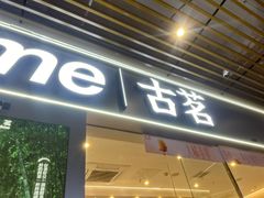 -古茗(万阳城店)