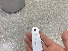 -荣阳楼(山塘街店)