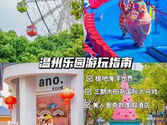-温州乐园