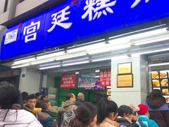 门面-宫廷糕点铺