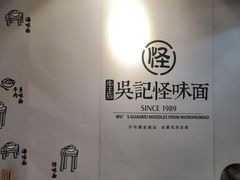 -吴记怪味面(牛王庙店)