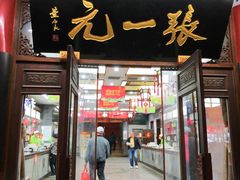 -张一元(总店)