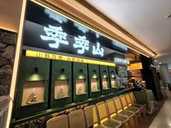 -季季山·云南野生菌火锅(上海首店)