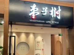 门面-枣子树·素食餐厅(普陀山店)