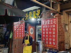 -海关荤豆花(洋河一路店)