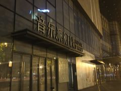 -音乐派KTV(银泰城店)