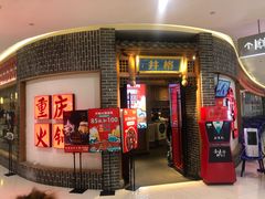 -井格重庆火锅(临平银泰城店)