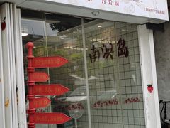 门面-南澳岛打卡果汁冰公司