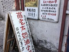 -高老太奶油小攀(新建南路店)