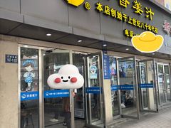 -然香姜汁(江城小区店)