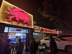 门面-莲花公园煎蟹(总店)