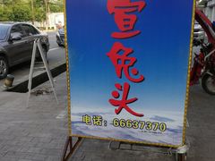 -宣兔头(马家场店)
