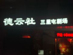 -德云社(三里屯店)