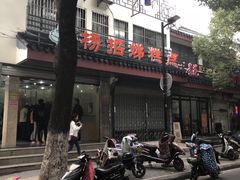 -杨招娣糕点(装驾桥巷店)