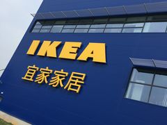-宜家·瑞典风味餐厅(烟台路店)