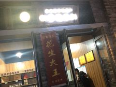 门面-段氏奇香花生米(长嘉汇店)