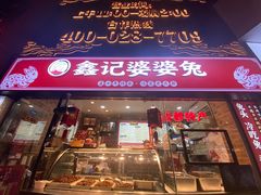 门面-鑫记婆婆兔·成都特产·兔头手撕兔(太古里店)