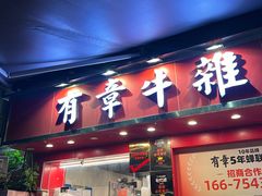 -有章牛杂(石厦店)