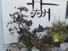 -姑苏-老盛兴菜馆