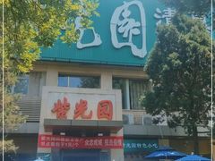 -紫光园(劲松店)