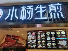 门面-小杨生煎(龙之梦购物中心店)