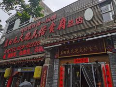 门面-蓝田九大碗民俗食府(蓝田店)