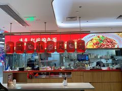 大堂-遇见小面(凯德广场店)