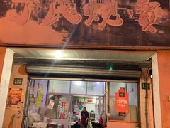 门面-枫泾丁氏烧卖(枫丽路店)