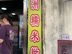 -澳门长洲糯米糍(柯打苏沙街店)