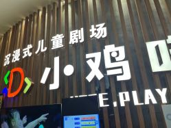 -小鸡哆哆故事屋·儿童乐园(嘉里城店)