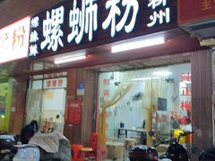 -螺缘鲜螺蛳粉店(泉秀店)