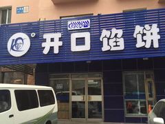 门面-吃不够开口馅饼店(小西路店)