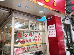 -文记壹心鸡(宝华路店)