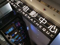 -深圳百老汇电影中心(IMAX万象天地店)