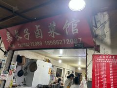 -吴长子卤菜馆(统一街店)
