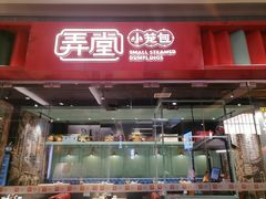 门面-弄堂小笼包(天津南开大悦城店)