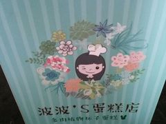 -波波's蛋糕店(于洪广场店)