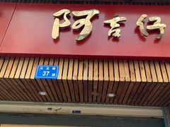 门面-阿吉仔(大元路店)