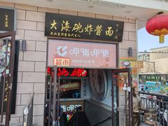 -大海碗·炸酱面·烤鸭·京菜(天坛店)
